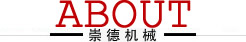 崇德精密機(jī)械