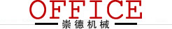 崇德精密機(jī)械